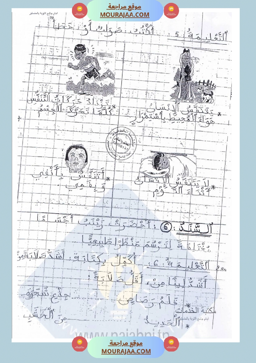 امتحانات إيقاظ علمي سنة ثانية ابتدائي ثلاثي الثالث 1 صفحة 7