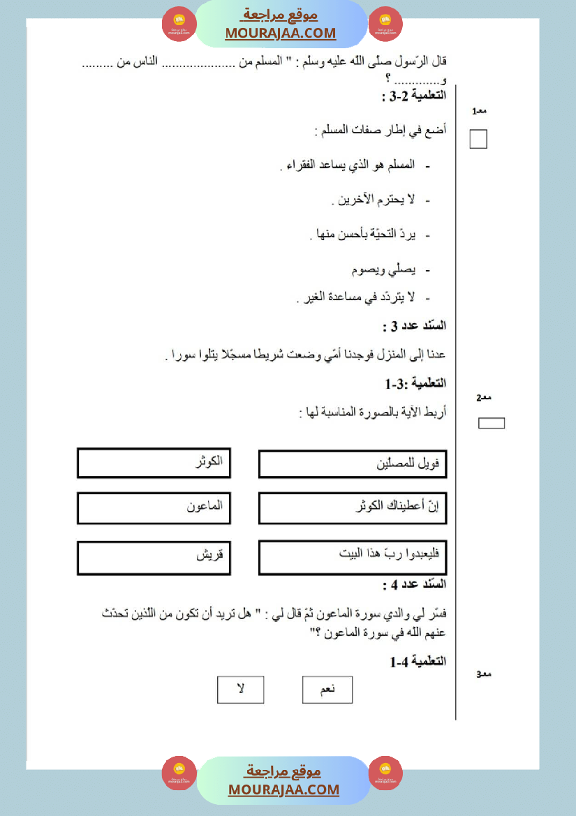 امتحانات_تربية_إسلامية_سنة_اولي_ثلاثي_الثالث_