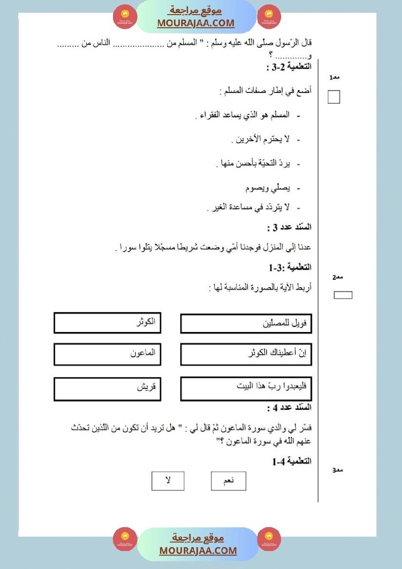 امتحانات تربية إسلامية سنة اولي ثلاثي الثالث  صفحة 2