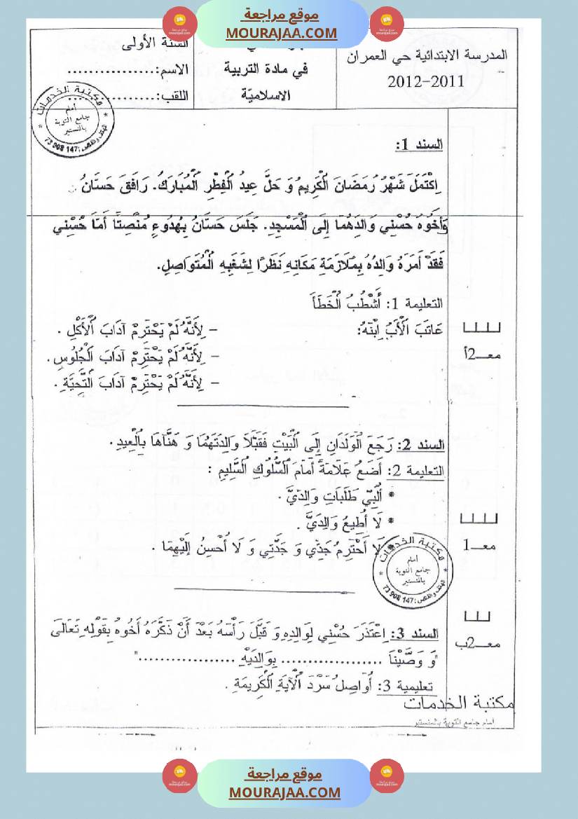 امتحانات_تربية_إسلامية_سنة_اولي_ثلاثي_الثالث_