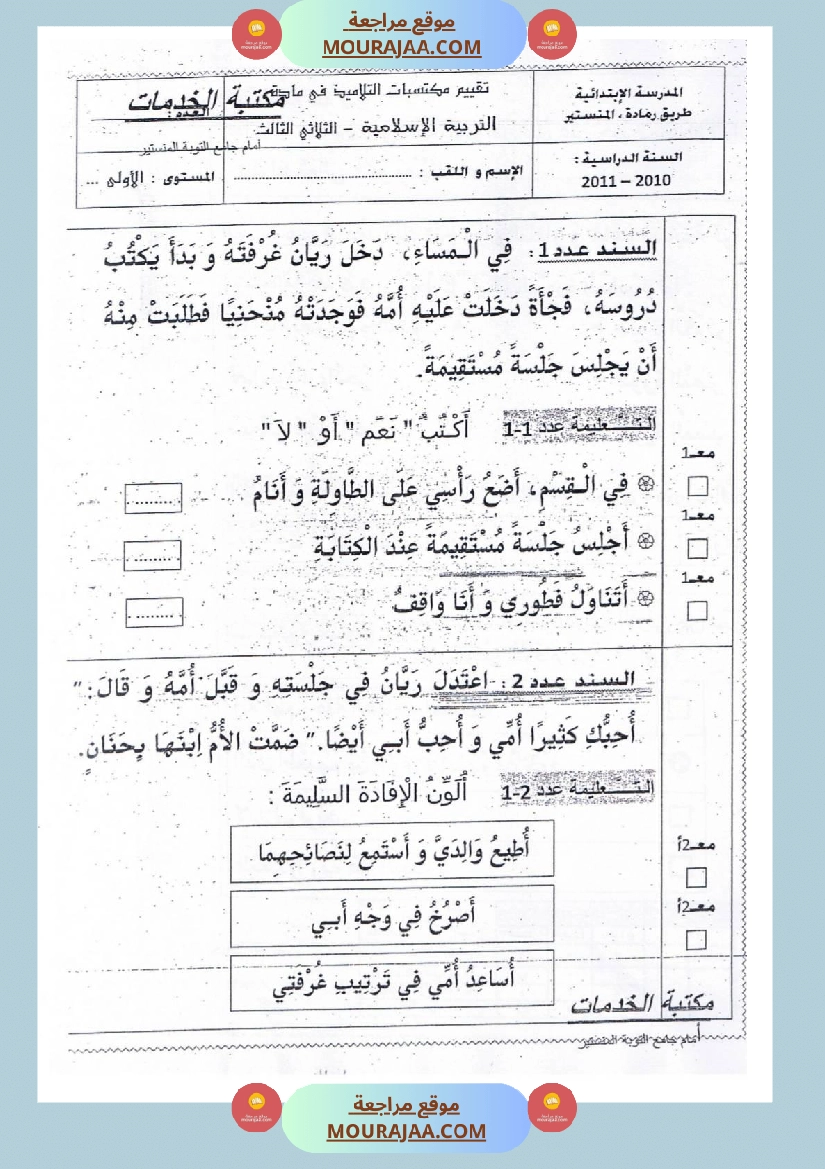امتحانات تربية إسلامية سنة اولي ثلاثي الثالث  صفحة 7