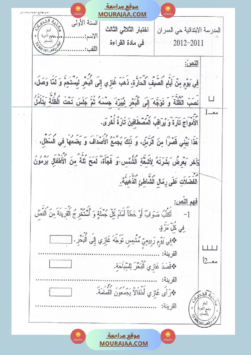 موقع مراجعة امتحان قراءة سنة اولى الثلاثي الثالث