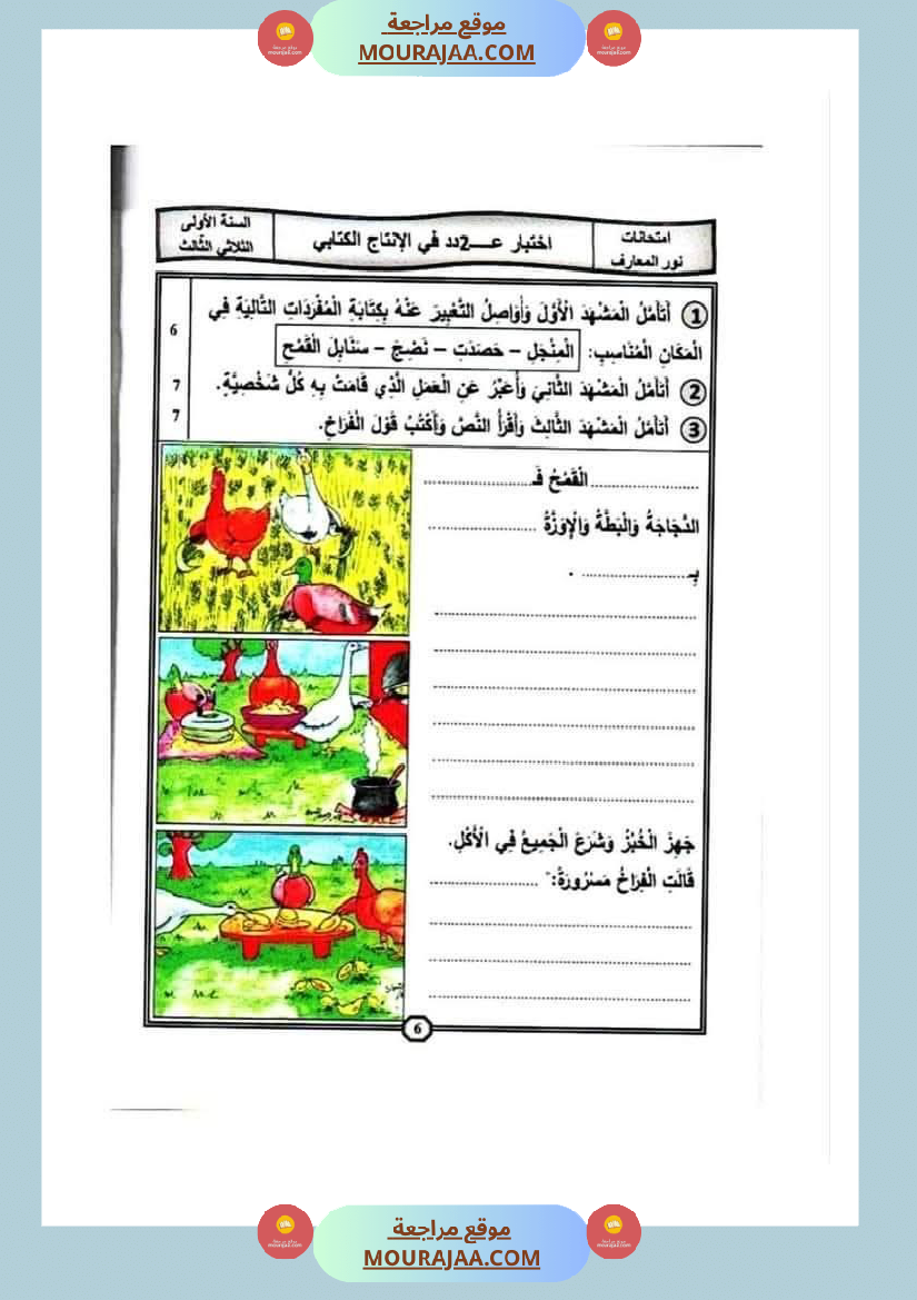 اختبارات_الانتاج_الكتابي_سنة_الاولى_الثلاثي_الثالث