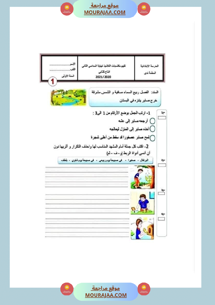 اختبارات_الانتاج_الكتابي_سنة_الاولى_الثلاثي_الثالث