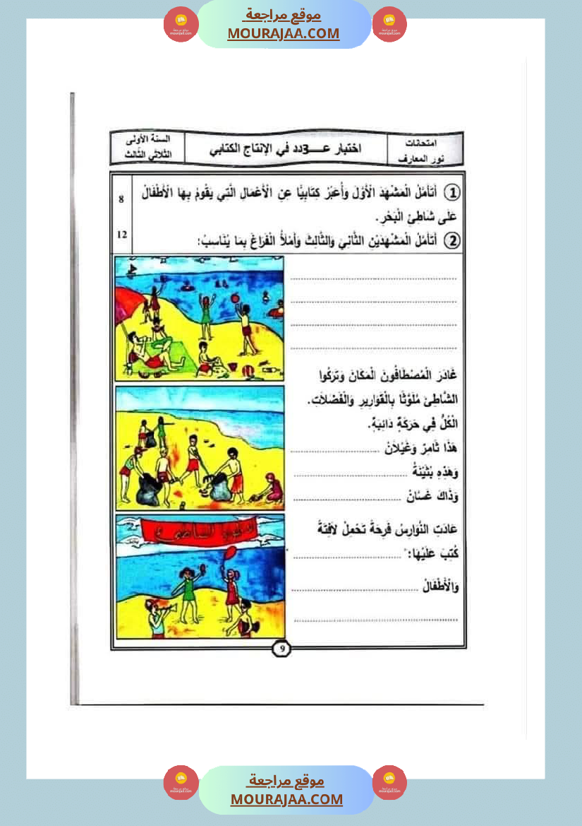 اختبارات_الانتاج_الكتابي_سنة_الاولى_الثلاثي_الثالث