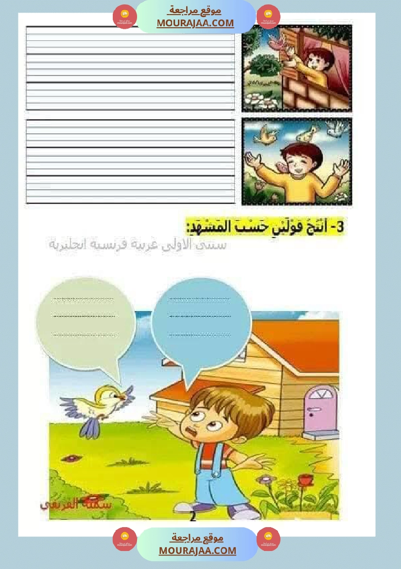 اختبارات الانتاج الكتابي سنة الاولى الثلاثي الثالث صفحة 16