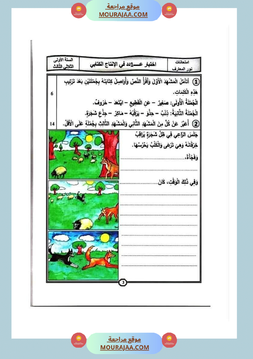 اختبارات_الانتاج_الكتابي_سنة_الاولى_الثلاثي_الثالث