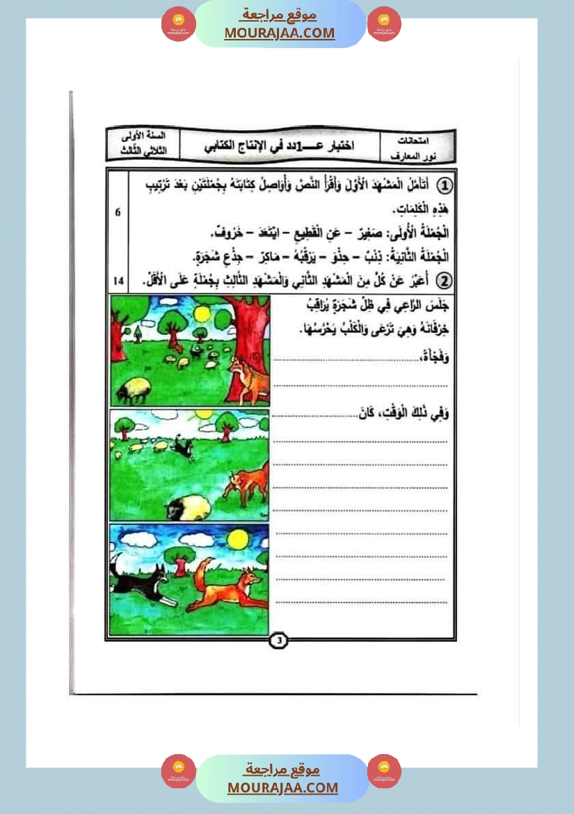 اختبارات الانتاج الكتابي سنة الاولى الثلاثي الثالث صفحة 24