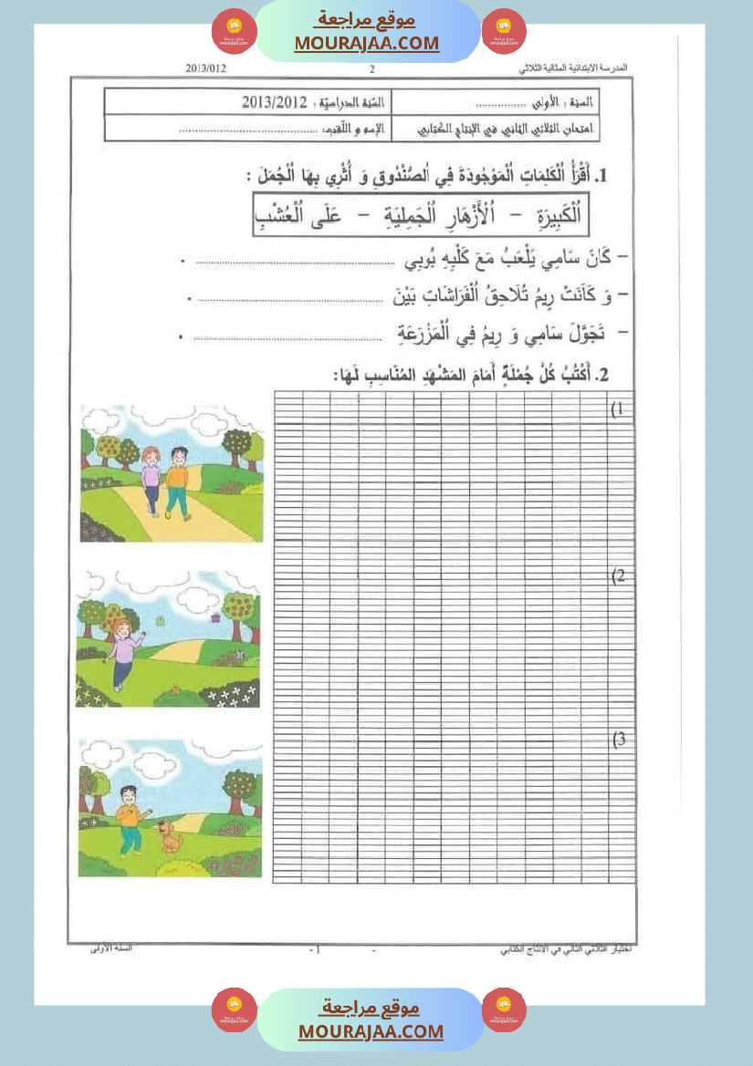 اختبارات_الانتاج_الكتابي_سنة_الاولى_الثلاثي_الثالث