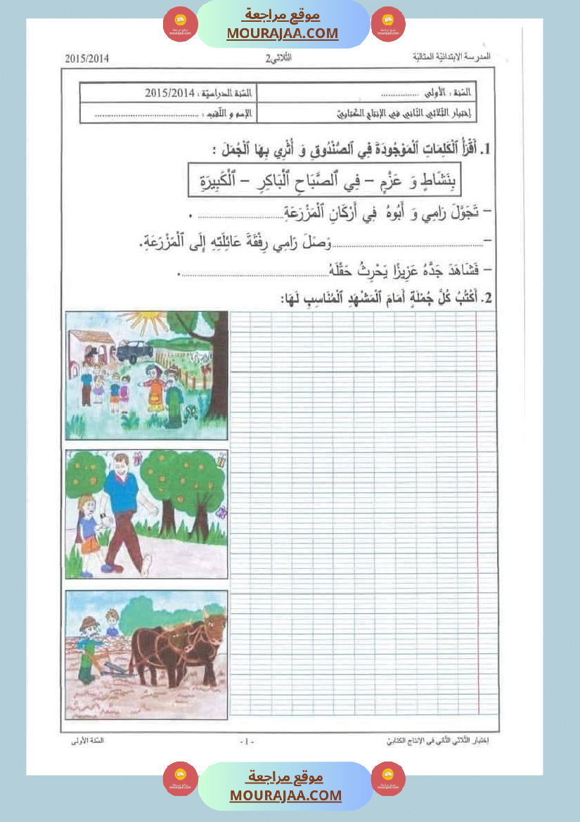 اختبارات_الانتاج_الكتابي_سنة_الاولى_الثلاثي_الثالث