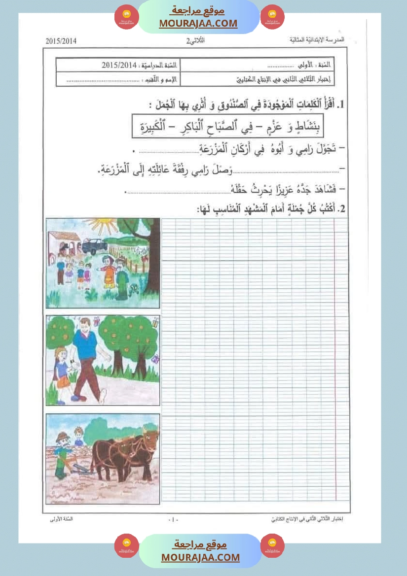 اختبارات الانتاج الكتابي سنة الاولى الثلاثي الثالث صفحة 8