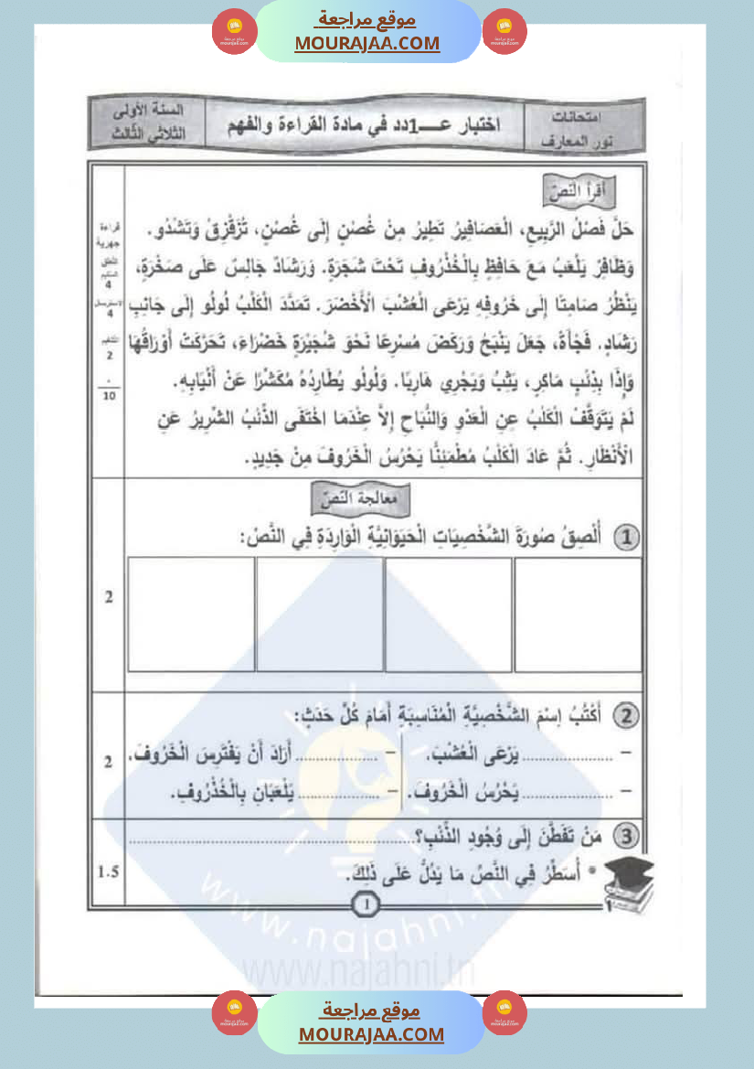 اختبارات سنة الاولى الثلاثي الثالث مع الاصلاح في العربية