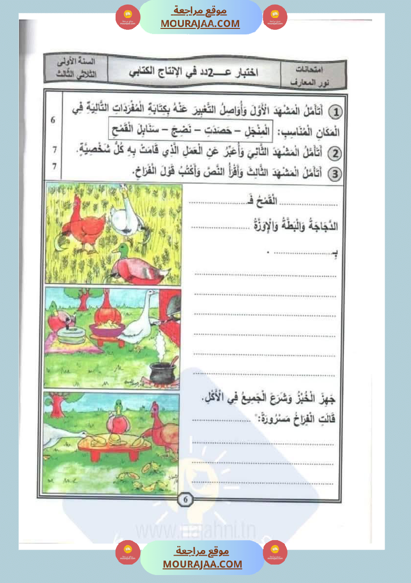 اختبارات سنة الاولى الثلاثي الثالث مع الاصلاح في العربية