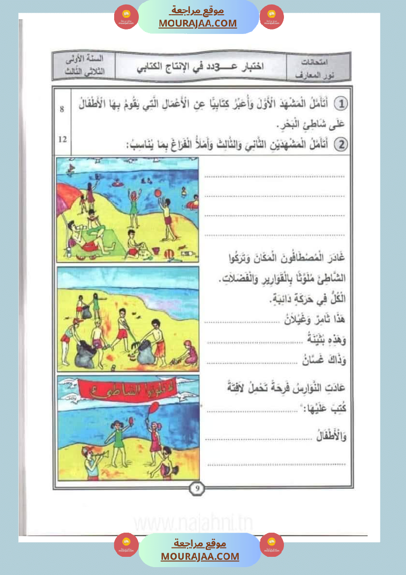اختبارات سنة الاولى الثلاثي الثالث مع الاصلاح في العربية