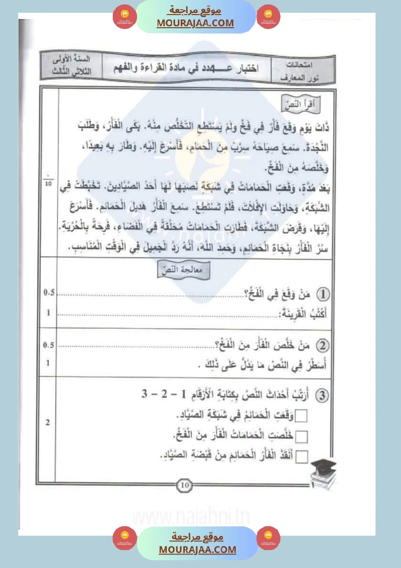 اختبارات سنة الاولى الثلاثي الثالث مع الاصلاح في العربية صفحة 15