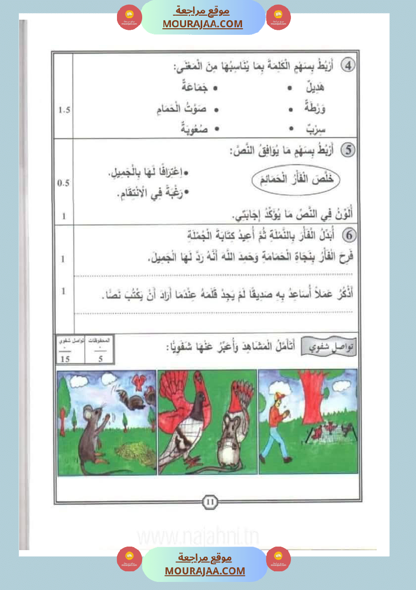 اختبارات سنة الاولى الثلاثي الثالث مع الاصلاح في العربية