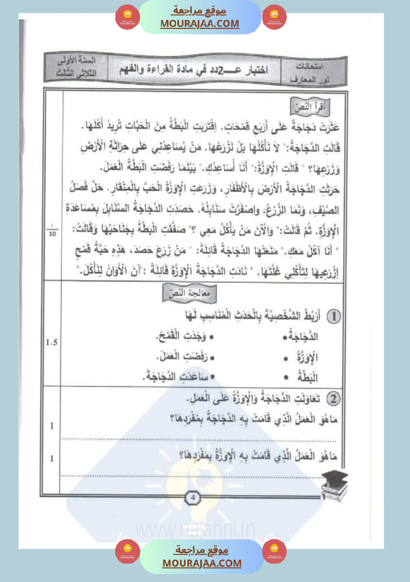 اختبارات سنة الاولى الثلاثي الثالث مع الاصلاح في العربية