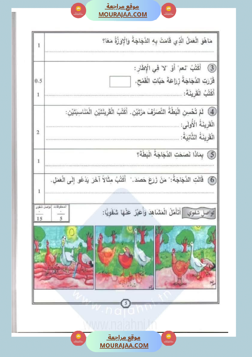 اختبارات سنة الاولى الثلاثي الثالث مع الاصلاح في العربية