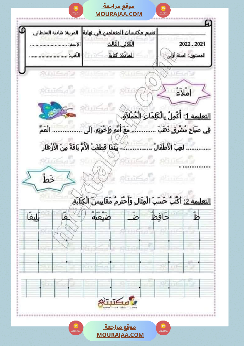 امتحان إنتاج كتابي مع خط واملاء سنة أولى إبتدائي ثلاثي ثالث 