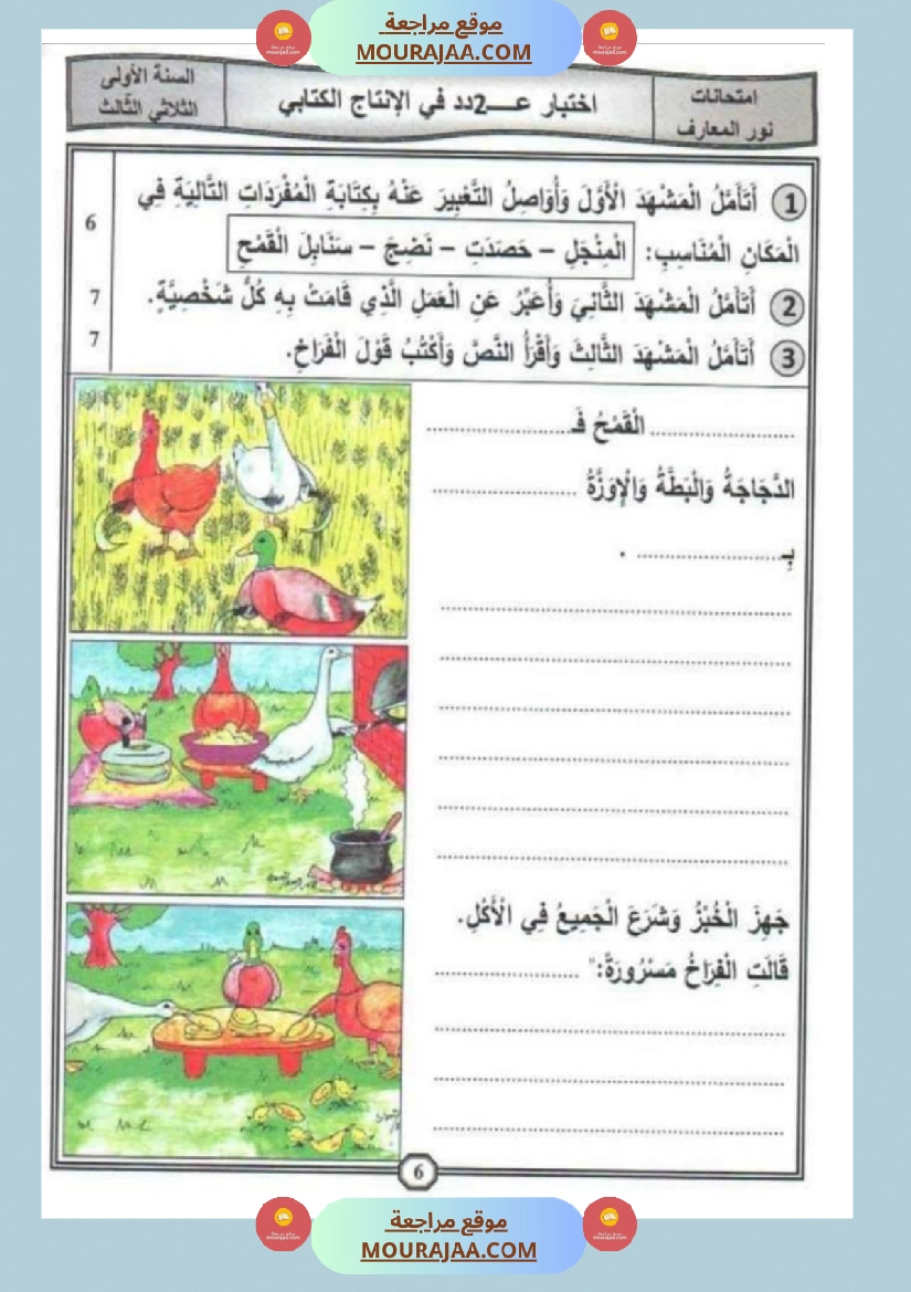 امتحانات إنتاج كتابي سنة اولى ثلاثي الثالث  صفحة 2