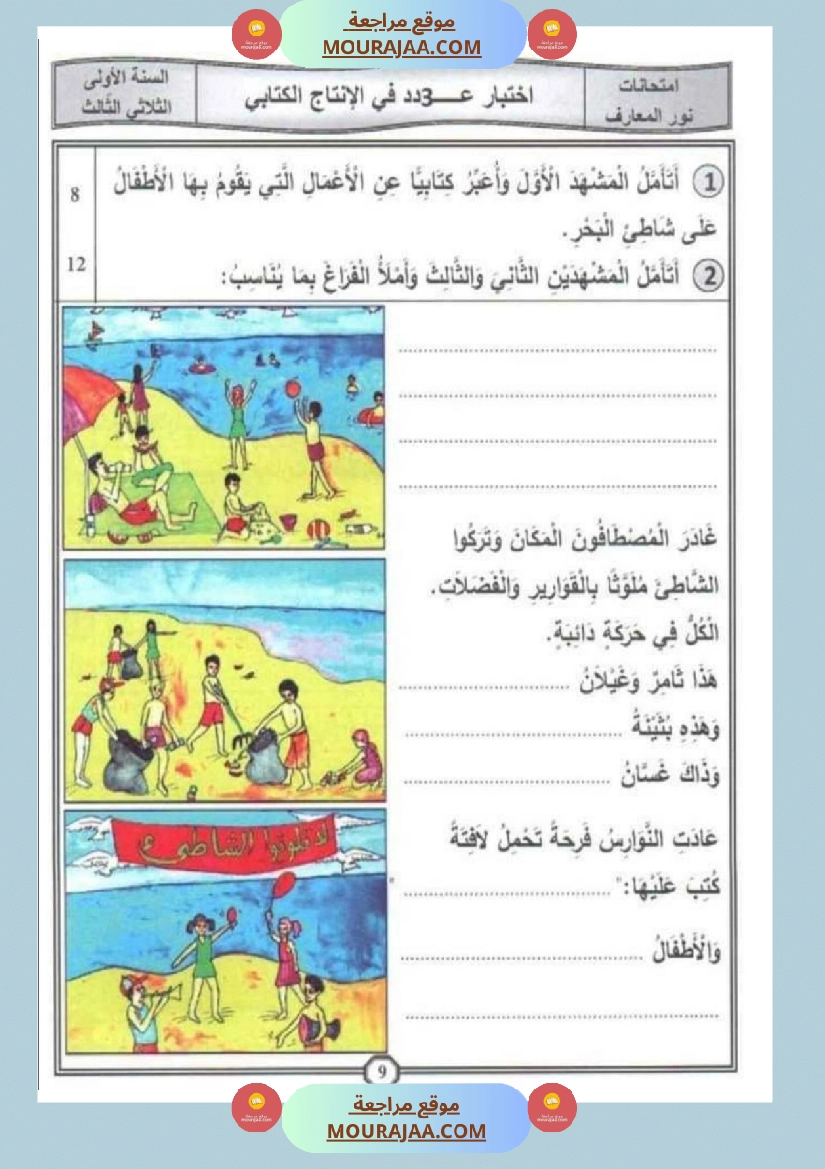 امتحانات إنتاج كتابي سنة اولى ثلاثي الثالث  صفحة 3