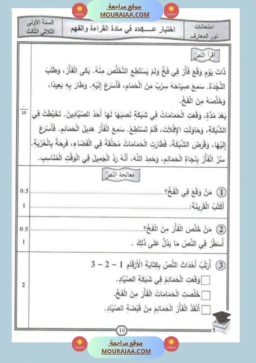 امتحانات قراءة سنة أولى الثلاثي الثالث  صفحة 17