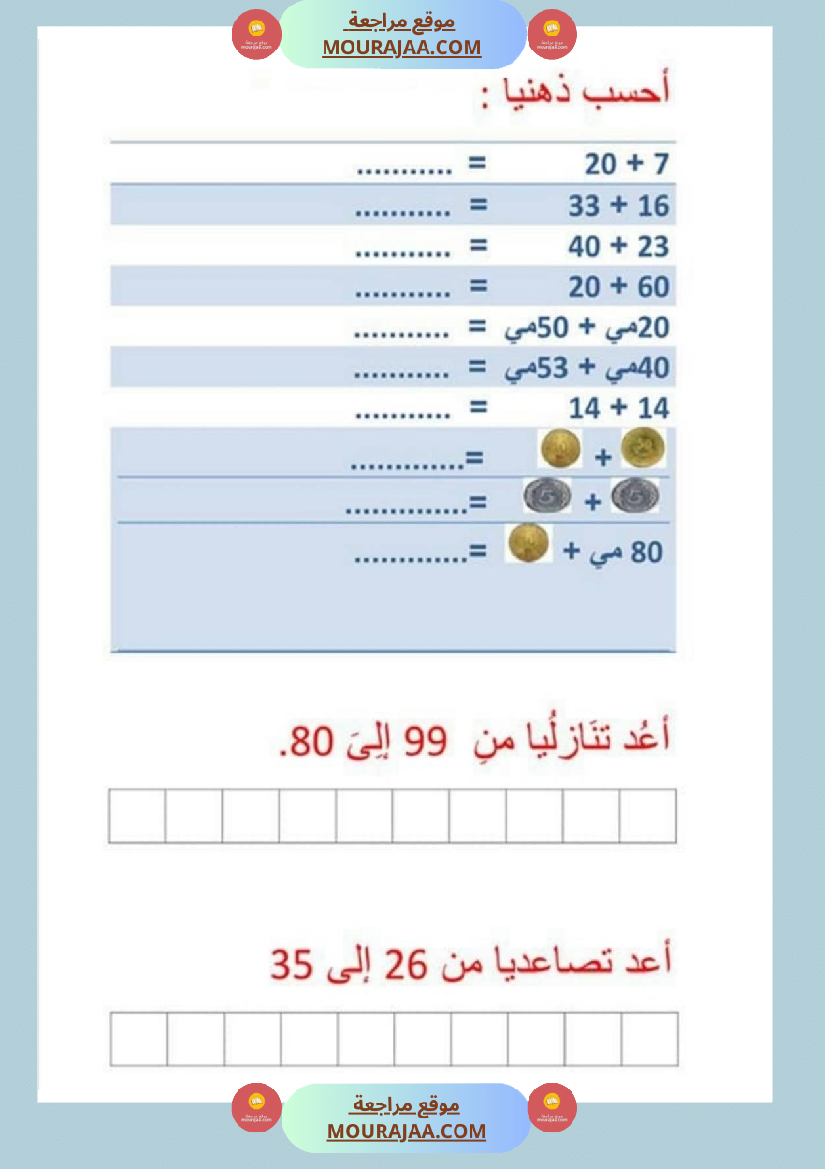 امتحان حساب ذهني سنة اولى ثلاثي الثالث 