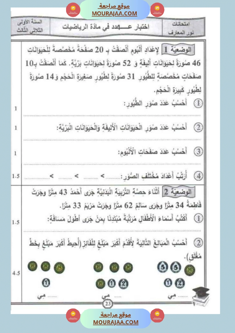 امتحانات رياضيات سنة اولى ثلاثي الثالث  صفحة 11