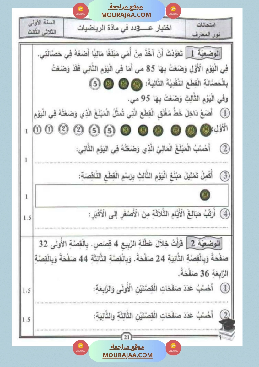 امتحانات رياضيات سنة اولى ثلاثي الثالث  صفحة 4