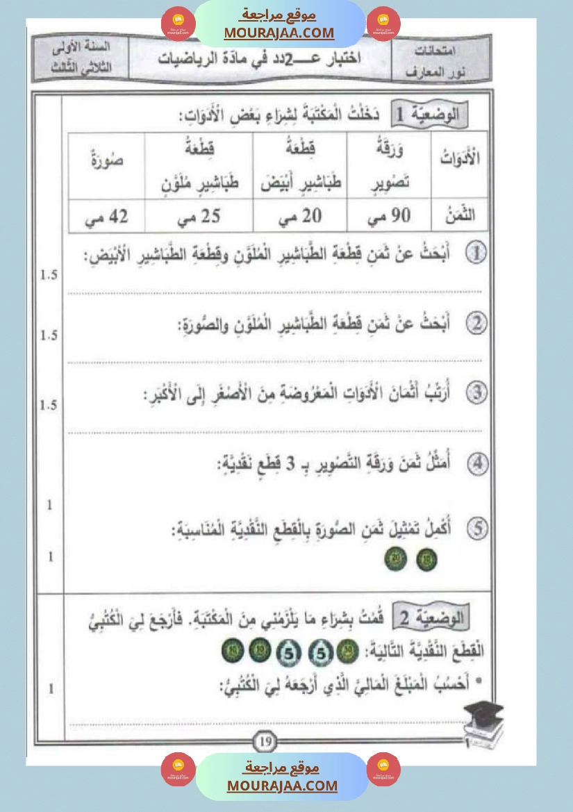 امتحانات رياضيات سنة اولى ثلاثي الثالث  صفحة 10