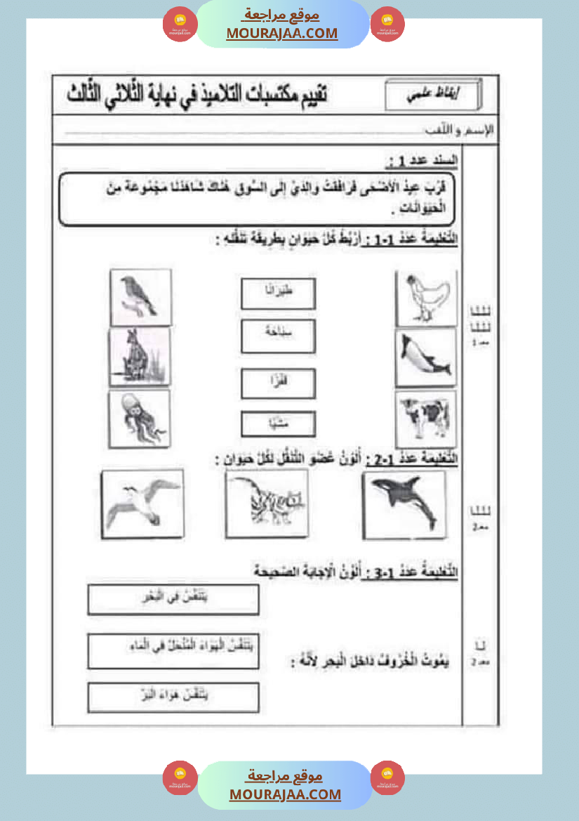امتحان_إيقاظ_علمي_سنة_اولى_ثلاثي_الثالث
