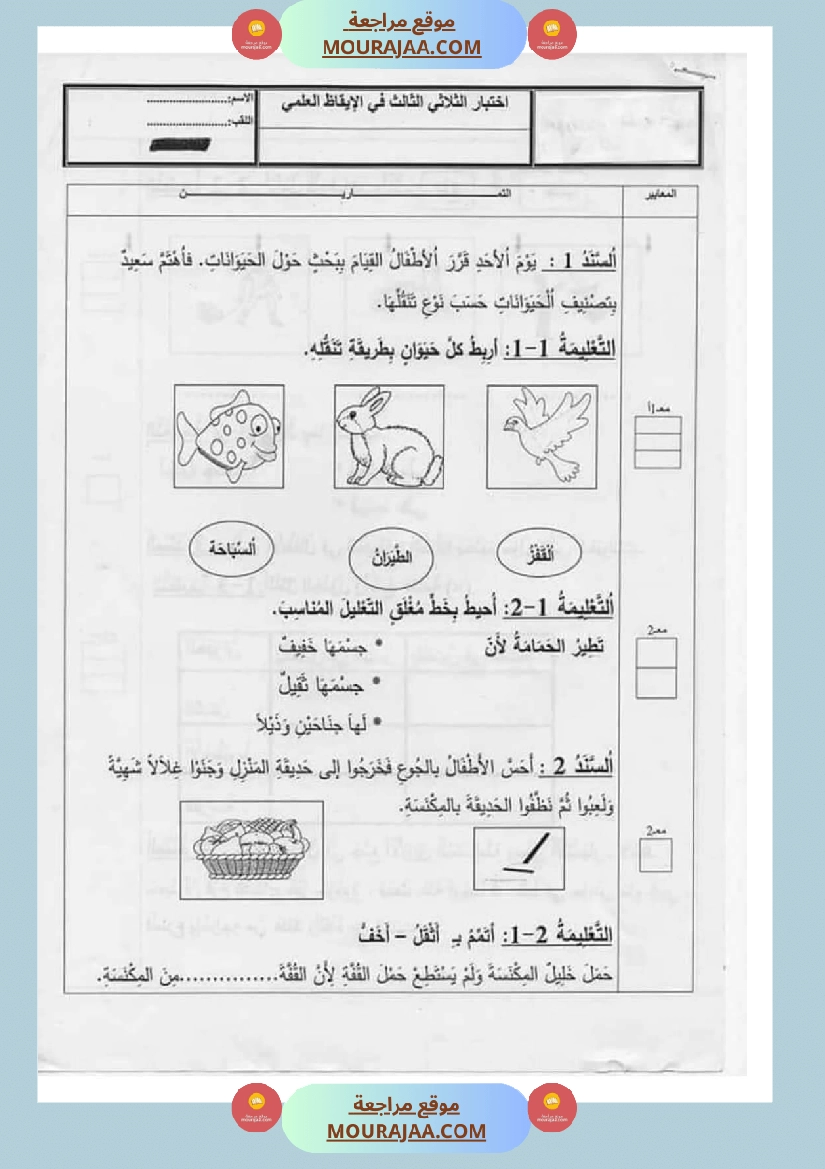 امتحان إيقاظ علمي سنة اولى ثلاثي الثالث صفحة 4