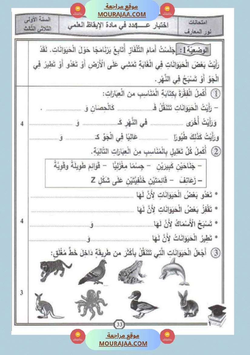 امتحان إيقاظ علمي سنة اولى ثلاثي الثالث 