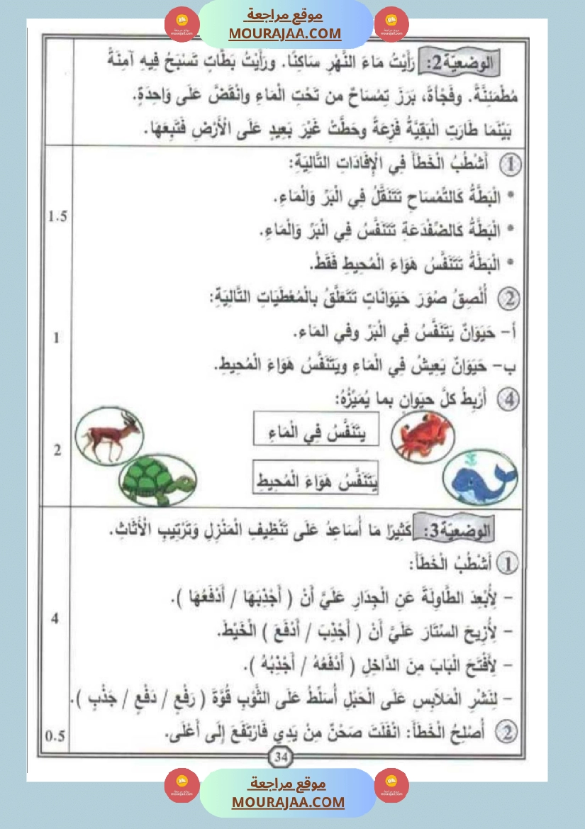 امتحان إيقاظ علمي سنة اولى ثلاثي الثالث  صفحة 2