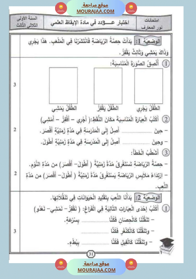 امتحان إيقاظ علمي سنة اولى ثلاثي الثالث 1