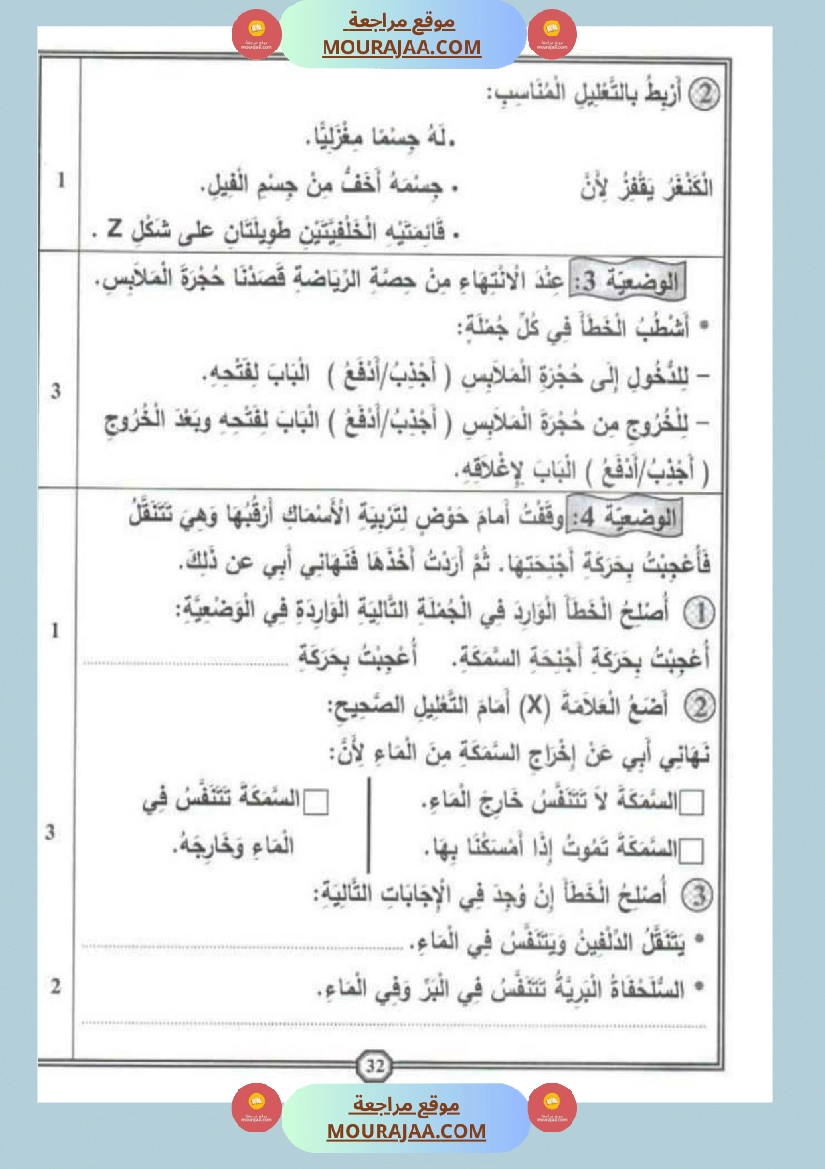 امتحان إيقاظ علمي سنة اولى ثلاثي الثالث 1 صفحة 2