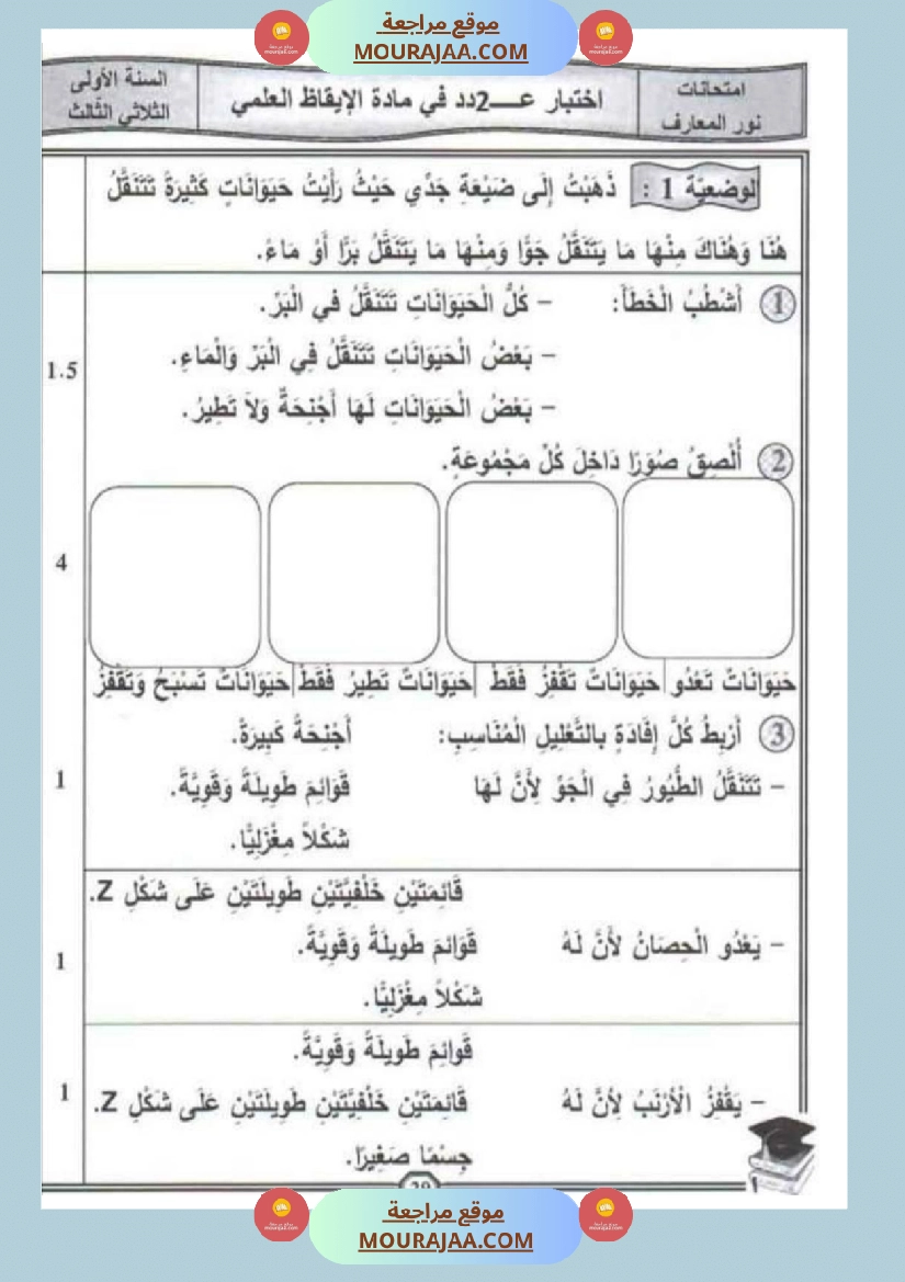 امتحان إيقاظ علمي سنة اولى ثلاثي الثالث 2