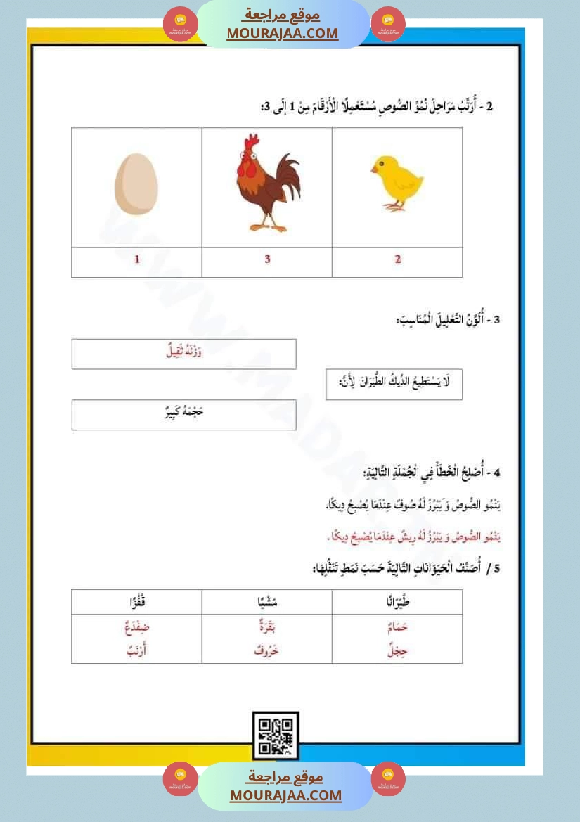 امتحان إيقاظ علمي سنة اولى ثلاثي الثالث 4 صفحة 4