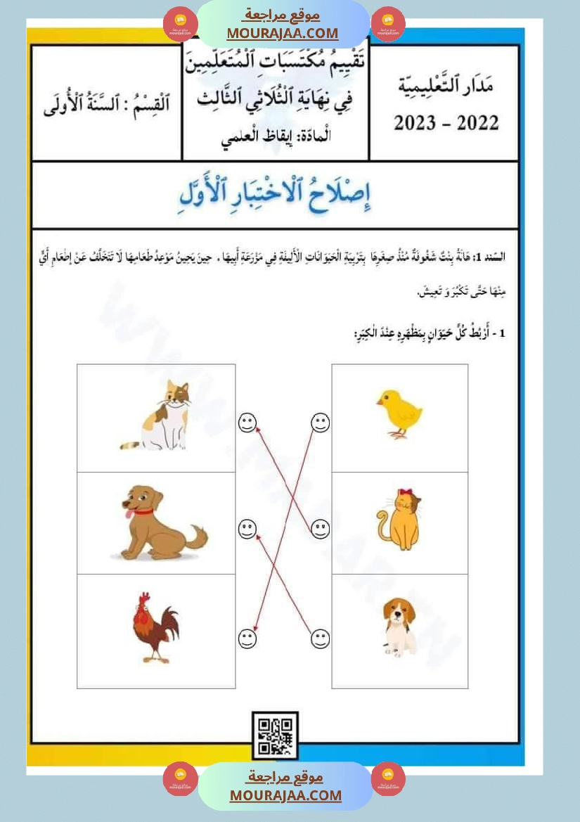 امتحان إيقاظ علمي سنة اولى ثلاثي الثالث 4 صفحة 5