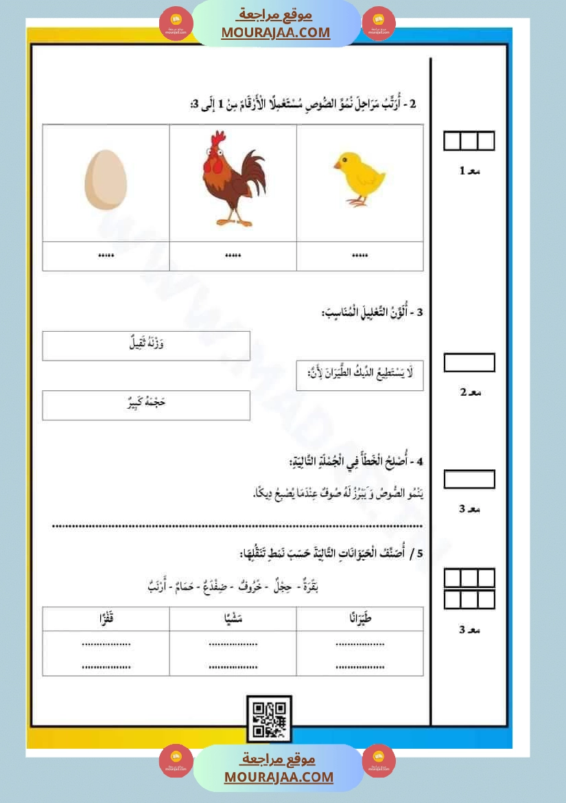 امتحان إيقاظ علمي سنة اولى ثلاثي الثالث 4 صفحة 8