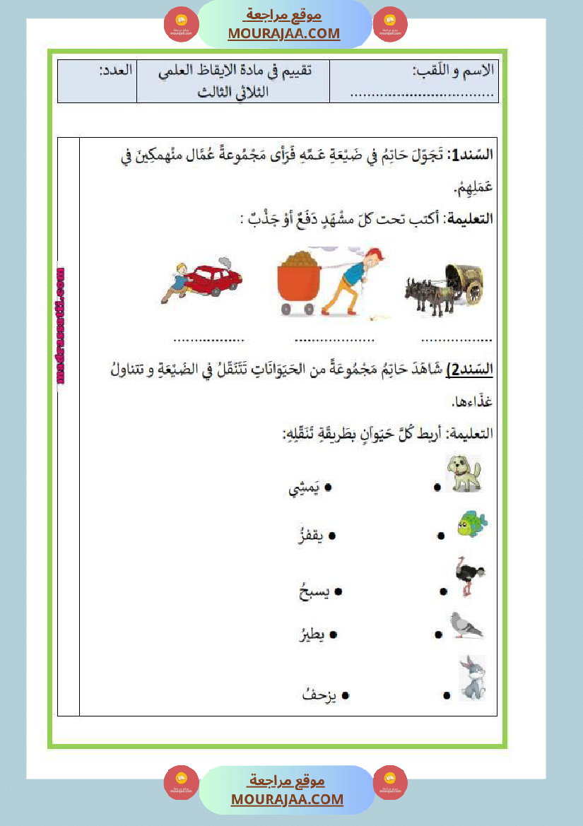 امتحان_إيقاظ_علمي_سنة_اولى_ثلاثي_الثالث__5