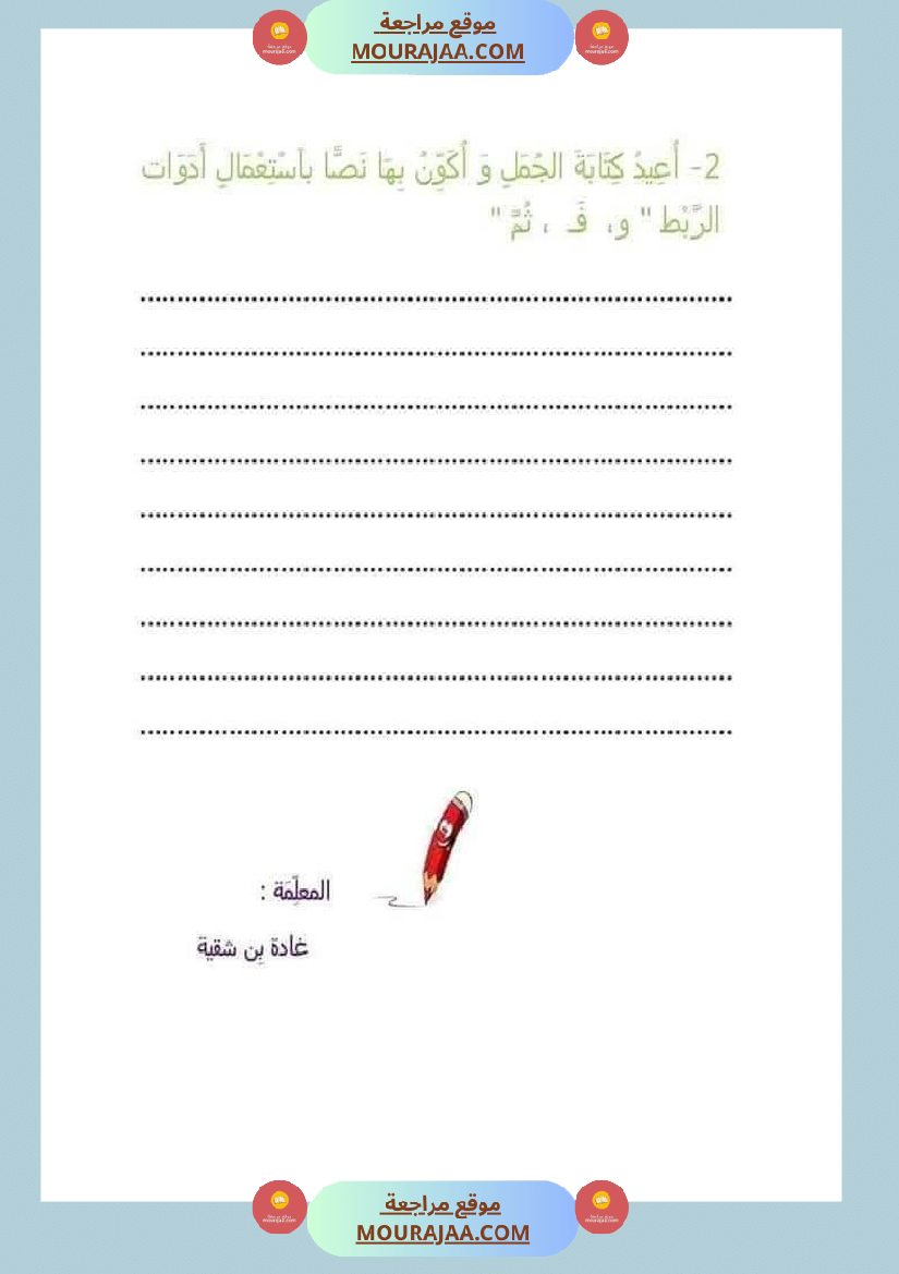 مراجعة إنتاج كتابي سنة اولى ثلاثي الثالث 