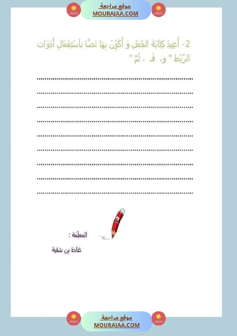 مراجعة إنتاج كتابي سنة اولى ثلاثي الثالث  صفحة 2