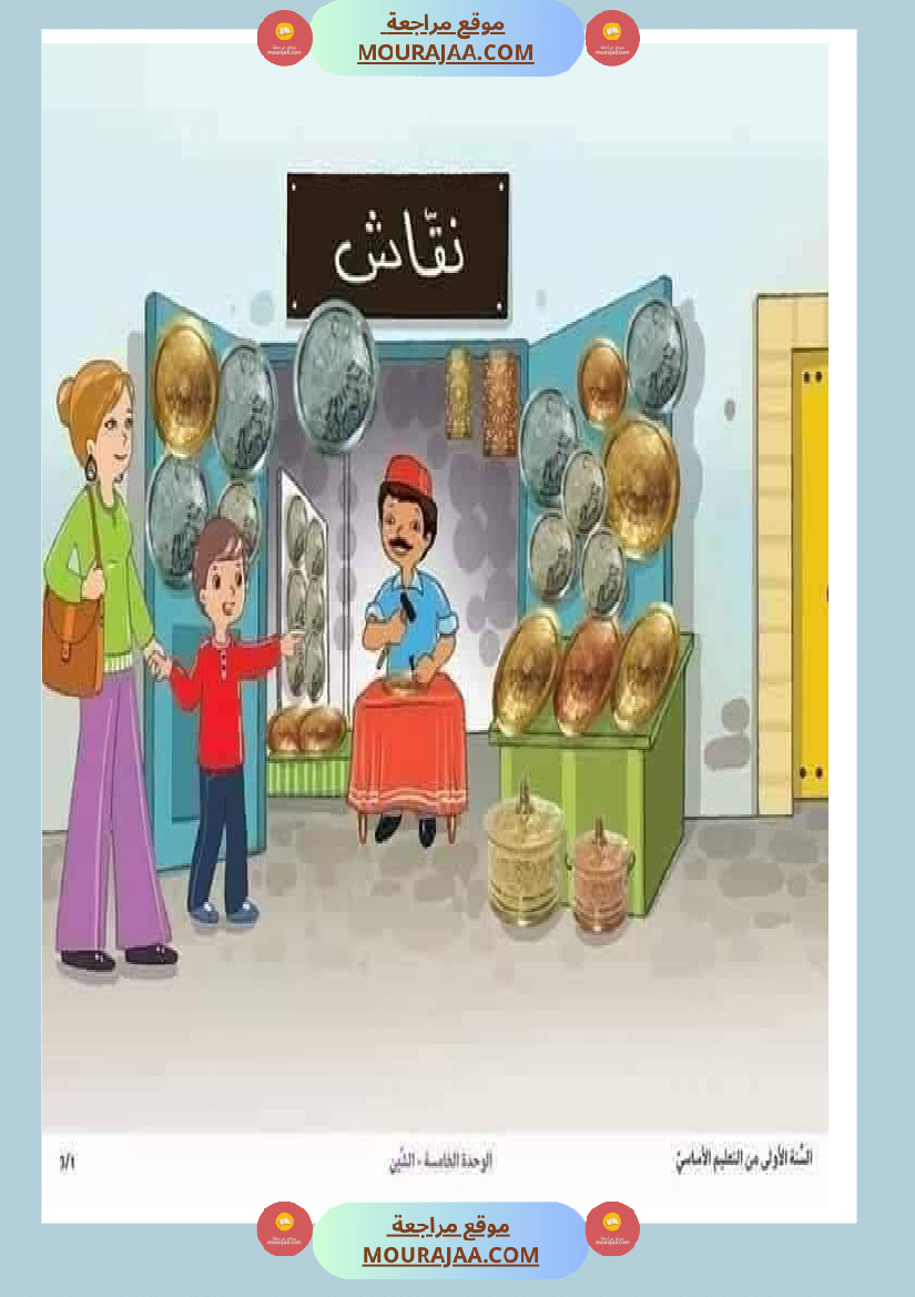 مشاهد التواصل الوحة الخامسة سنة اولى