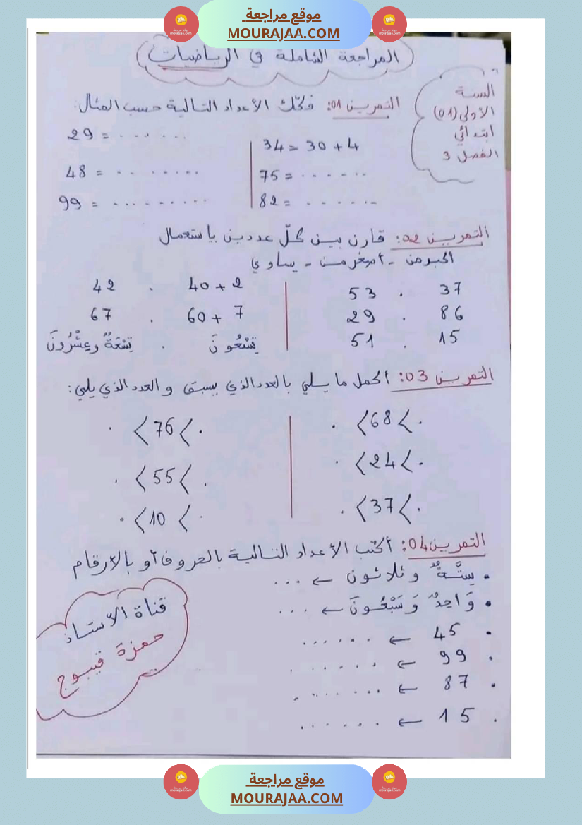 مراجعة شاملة رياضيات سنة اولى ثلاثي الثالث 
