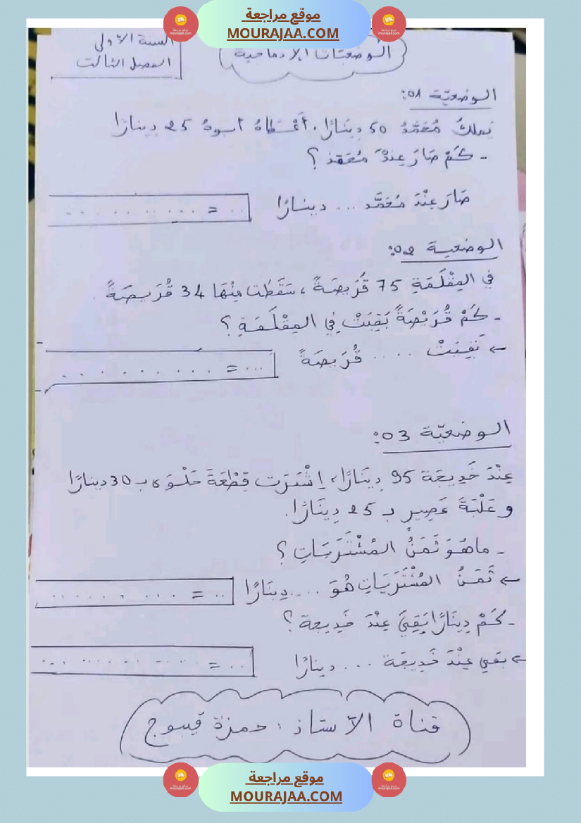 مراجعة شاملة رياضيات سنة اولى ثلاثي الثالث 