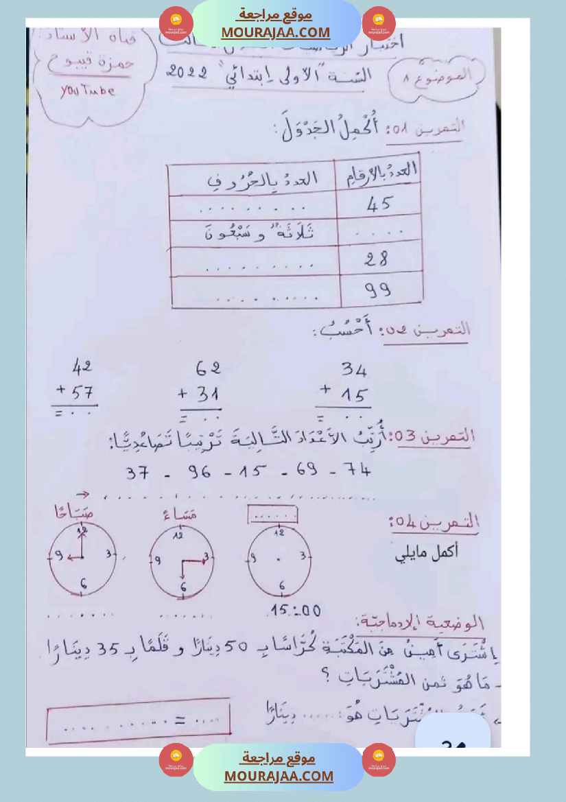 مراجعة شاملة رياضيات سنة اولى ثلاثي الثالث 