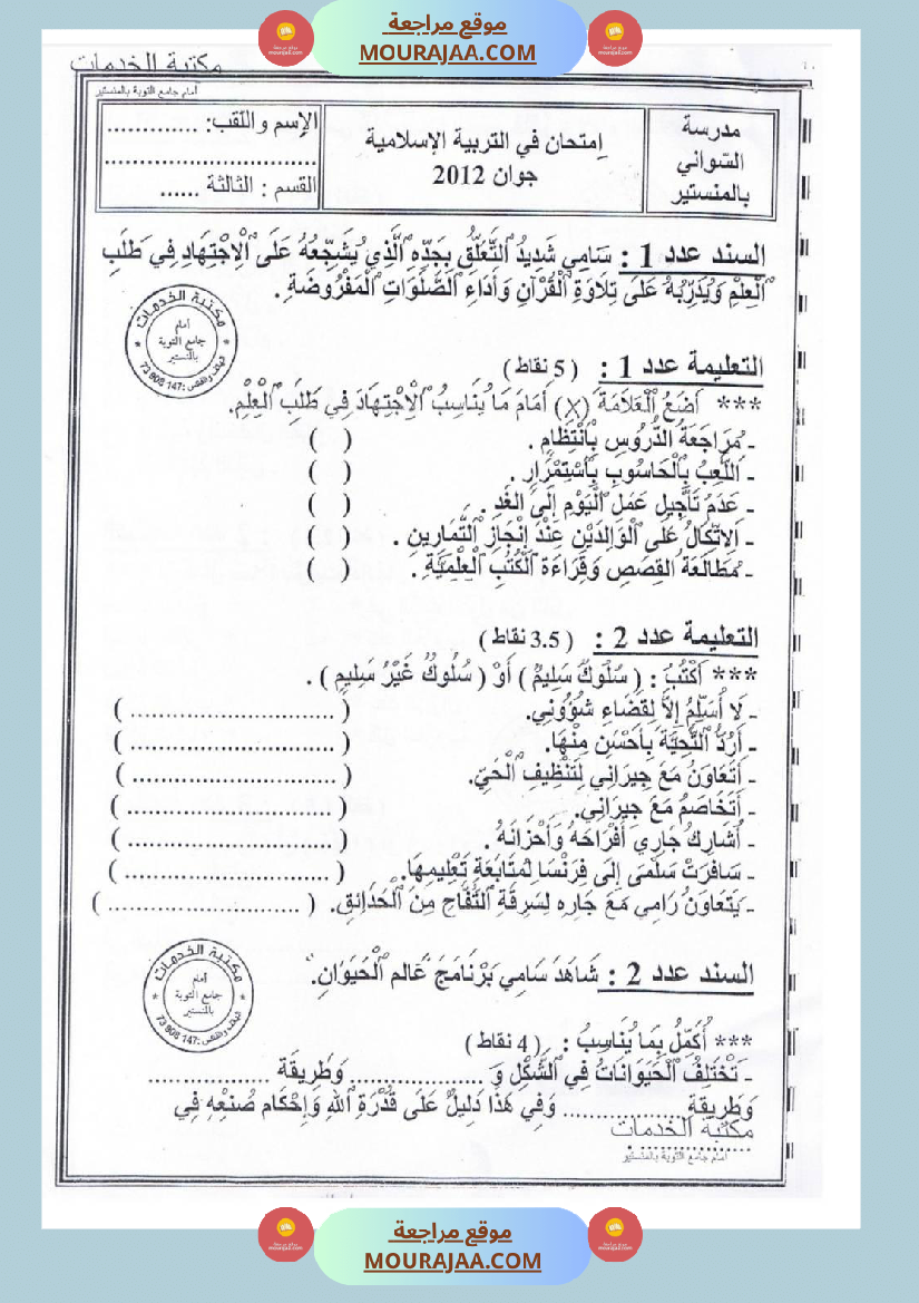 امتحانات تربية إسلامية سنة رابعة ثلاثي الثالث 