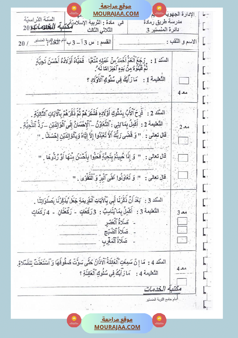 امتحانات تربية إسلامية سنة رابعة ثلاثي الثالث 