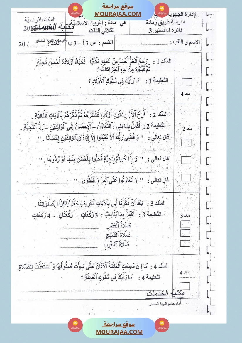 امتحانات تربية إسلامية سنة رابعة ثلاثي الثالث  صفحة 15